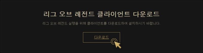 롤 클라이언트 다운로드