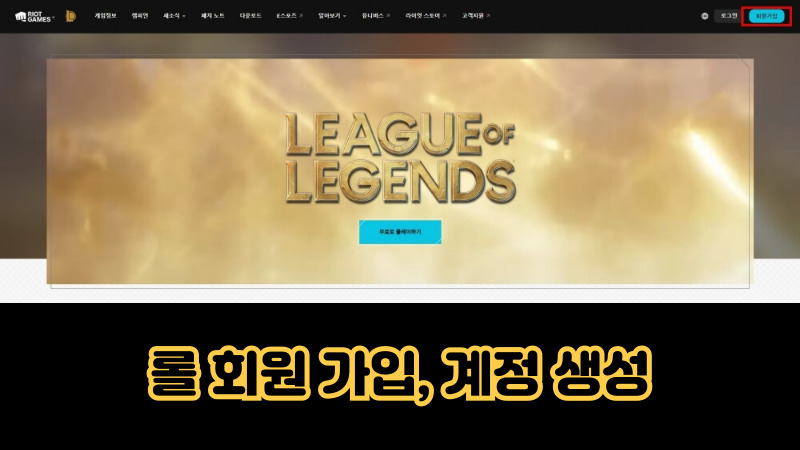 롤 회원 가입 및 계정 생성