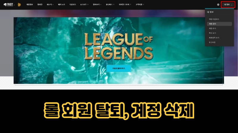 롤 회원 탈퇴 및 계정 삭제