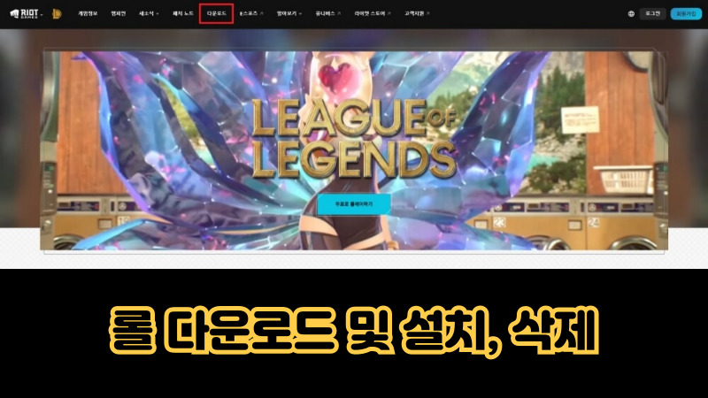 리그 오브 레전드 홈페이지