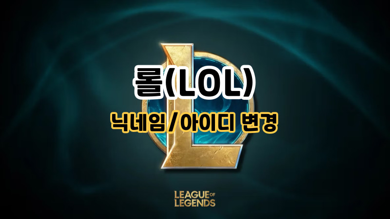 롤 아이디(닉네임) 변경