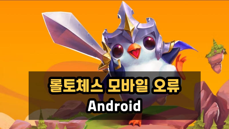 롤토체스 모바일 오류 - Android