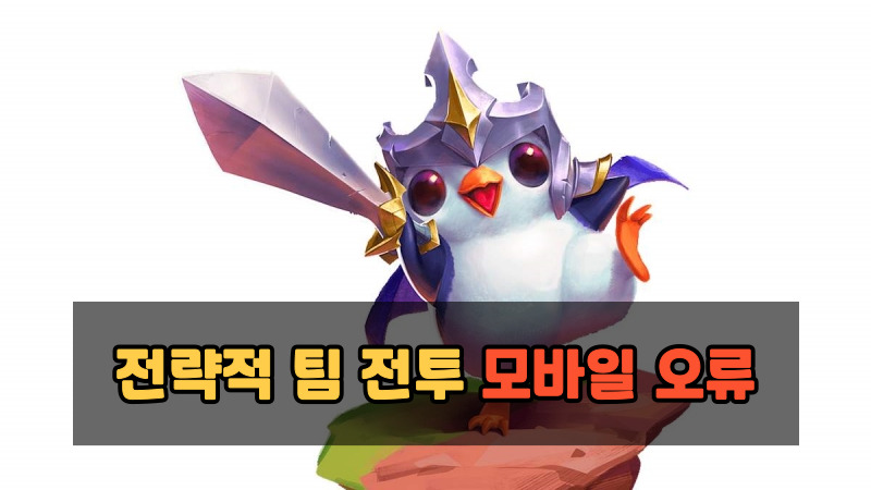 전략적 팀 전투 모바일 오류