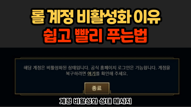 롤 계정 비활성화