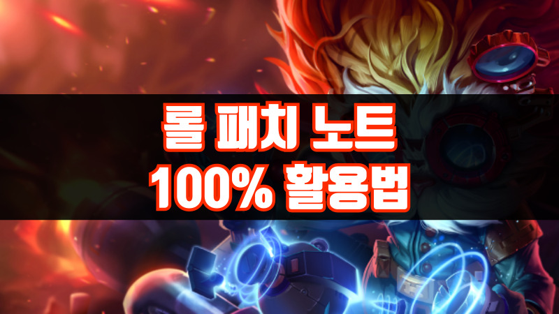 롤 패치 노트 100% 활용법