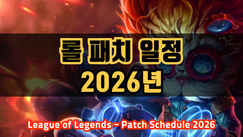 롤 패치 일정 2026년