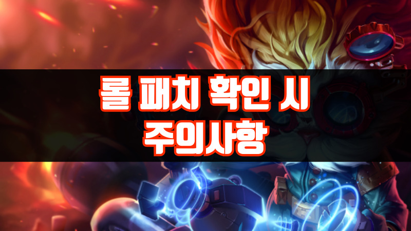 롤 패치 확인 시 주의사항